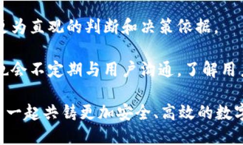  解密Token.im到账的未来：如何安全有效地进行数字资产管理 / 

 guanjianci Token.im, 数字资产, 安全管理, 交易平台 /guanjianci 

随着区块链技术的不断发展和成熟，数字资产的管理和交易愈发成为现代金融不可或缺的一部分。在这个过程中，Token.im作为一个新兴的数字资产管理平台迅速崛起，并吸引了大量用户的关注和使用。本文将详细探讨Token.im如何实现数字资产到账、管理和交易的高效性与安全性。同时，我们也会围绕用户最关心的几个问题深入讨论。本文为您提供全面且深入的解答和指导。

Token.im的基本介绍

Token.im是一款集数字资产管理、交易和安全于一体的平台。它为用户提供了一个方便快捷的入口，可以轻松地进行数字货币的充值、提现以及其他交易活动。Token.im采用先进的区块链技术，让用户在体验便捷的同时，也确保了资产安全。

平台的用户界面设计，便于新手用户快速上手。通过Token.im，用户可以在不同的数字货币之间自由切换，并实时查看资产的涨跌情况，进行快速决策。为了确保用户的资金安全，Token.im宗旨是在保障安全的基础上，让用户体验到最大程度的便利。

如何确保到账安全性

用户在进行数字资产交易时，最关心的无疑是到账的安全性。Token.im采取了多种安全措施，以确保用户资产的安全：
ul
listrong多重签名技术/strong：Token.im采用多重签名技术要求多个密钥的授权才能进行交易，这使得黑客攻击的难度大大增加。/li
listrong冷钱包存储/strong：大部分用户的资产都存储在冷钱包中，冷钱包是与互联网隔离的，使得黑客无法直接攻击。/li
listrong实时监控系统/strong：平台设立了实时监控系统，能够自动识别异常交易并及时冻结账户。/li
listrong二次验证机制/strong：在提现等敏感操作时，Token.im都会要求用户进行二次验证，以确保操作者是账户的真正拥有者。/li
/ul

通过这些措施，Token.im不仅大幅降低了用户的资产风险，同时也增强了用户的信任感。用户在平台上进行交易，欣然接受到账的便利，完全不必担心自己的资产安全。

高效的到账流程

Token.im在到账流程方面同样做得非常出色。在用户进行充值或提现操作后，几乎可以实时看到资产的变化。以下是Token.im的到账流程：

ul
listrong充值流程/strong：用户在Token.im上选择充值并生成地址，将数字资产转入生成的地址。在区块链网络验证交易后，资产会迅速到账，通常情况下在10分钟内完成。/li
listrong提现流程/strong：用户在平台上发起提现申请，需输入提现金额和目标地址，系统会根据用户的账户余额计算并提示交易费用。用户确认信息后，系统会进行二次验证，并在确认无误后，迅速处理提现请求。/li
/ul

Token.im的到账流程简单明了，帮助用户节省了大量的时间。无论是充币还是提币，用户都能快速完成，几乎没有等待的烦恼。

相关问题探讨

问题一：Token.im有怎样的用户保障机制？

在进行数字资产交易时，用户最犯愁的就是可能出现的风险。因此，Token.im在用户保障机制方面采取了相应的措施，以减少用户的损失和风险。首先要了解的是，Token.im内置了保险箱功能，所有用户在Token.im上进行的交易都自动受到保险保障。即使出现失误操作或黑客攻击，用户的资金安全也会得到有效保障。

其次，Token.im还可以通过外部合作的保险公司为用户提供更高级别的保障方案。用户可以根据自己的需求，选择合适的保障计划。无论是在价格波动带来的损失，还是由于平台问题导致的资产损失，用户都能够通过相关的保障机制进行有效的理赔。

另外，Token.im推出的风控系统也是保障用户利益的重要措施。系统会自动监测用户的交易行为，一旦发现异常，将会立即触发警报，保障用户的资产安全不受到不必要的损失。最重要的是，Token.im的团队由多位行业专家组成，拥有丰富的经验和专业知识，能够及时处理用户的各种问题和纠纷，为用户提供安全无忧的交易环境。

问题二：Token.im的数字资产交易流动性如何？

流动性对于任何交易平台而言都是至关重要的，因为它直接影响到交易的效率和用户的体验。Token.im通过多种方式来确保平台上的数字资产流动性。首先，Token.im与多个主流交易所建立合作关系，将其用户资源整合，形成强大的流动性池。这样一来，用户能够在Token.im上轻松进行数字资产的买卖，而不必担心流动性的问题。

其次，Token.im还设有流动性挖矿机制，鼓励用户向平台提供流动资金。当用户的资金进入流动性池后，他们将会获得相应的奖励，这也促进了更多用户参与到流动性建设中来。反过来，Token.im也因为拥有庞大的资金池，提高了对用户交易的支持力度，确保用户能够在第一时间完成交易。

除了流动性池和挖矿机制，Token.im还与优秀的做市商合作，保证在市场波动时，仍能保持价格的稳定。用户在Token.im上交易时，无需担心价格的恶性波动，因为这会对他们的交易计划和资金管理造成影响。

问题三：用户如何有效管理Token.im上的资产？

在Token.im上有效管理资产既是用户的需求，也是平台的功能设计。首先，Token.im为用户提供了支持多种数字货币的托管服务。用户可以在同一个平台上管理自己的多种资产，不必四处寻找不同的平台进行管理，这极大地方便了用户的操作。

其次，Token.im提供了完整的资产报告功能，用户可以随时查看自己的资产状况，包括历史交易、收益情况以及当前持有的各类资产。这样一来，用户在进行资金操作时能够有更为直观的判断和决策依据。

为了帮助用户更好地进行资产管理，Token.im还定期推出市场分析和投资策略的分享。用户可以通过这些信息，预判市场走向，为资产的增值做好铺垫。同时，平台的客服团队也会不定期与用户沟通，了解用户在资产管理过程中的需求，提供个性化的建议。

综上所述，Token.im不仅在数字资产的到账及交易方面提供高效服务，更在保障机制、流动性和资产管理方面为用户创造了良好的体验。通过不断和迭代，Token.im愿意与用户一起共铸更加安全、高效的数字资产未来。