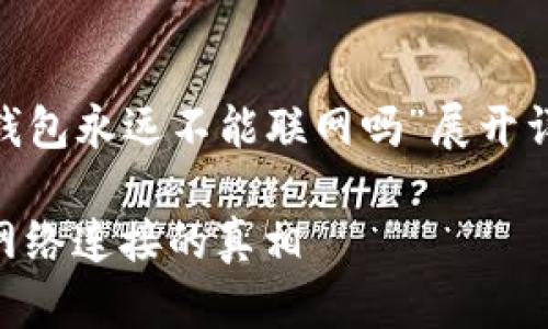 由于您希望我围绕“token.im钱包永远不能联网吗”展开详细介绍，以下是结构化的内容。

解密Token.im钱包：安全性与网络连接的真相
