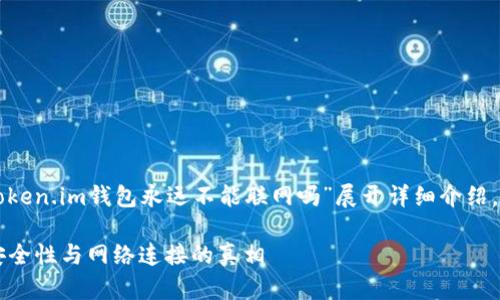 由于您希望我围绕“token.im钱包永远不能联网吗”展开详细介绍，以下是结构化的内容。

解密Token.im钱包：安全性与网络连接的真相