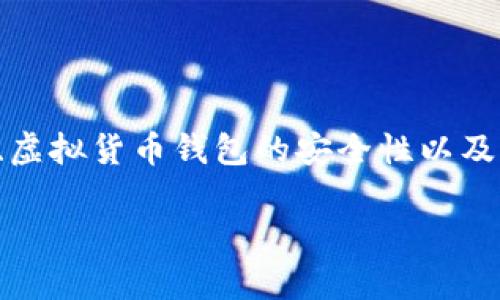 在这篇文章中，我们将围绕“token.im有假钱包吗”这一话题展开深入探讨，揭示与之相关的多方面信息，包括假钱包的识别、虚拟货币钱包的安全性以及用户在选择钱包时需要考虑的因素。同时，我们也会回答一些与主题相关的重要问题，以帮助用户更好地理解这方面的知识。

token.im：揭秘假钱包的真实面貌与安全风险