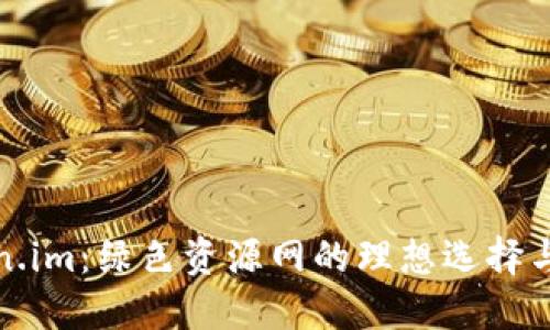 探索Token.im：绿色资源网的理想选择与全面指南