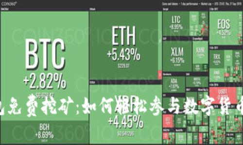 IM钱包免费挖矿：如何轻松参与数字货币挖掘？