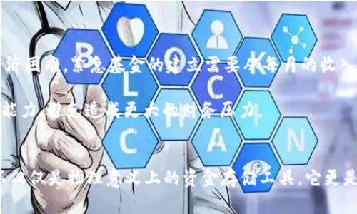 如何科学管理你的钱包：货币存储的最佳实践与技巧

keywords钱包管理, 货币存储, 理财技巧, 财务规划/keywords

引言
在我们的日常生活中，钱包不仅仅是一个简单的物品存放工具，它承载着我们日常的消费、财务管理，甚至是个人的价值观。因此，合理的货币存储和管理对于每个人来说都是至关重要的。本文将详细探讨如何科学管理你的钱包，提供货币存储的最佳实践与技巧，以及在现代社会中金钱是如何影响我们的生活方式。

一、钱包的种类与选择
对钱包的选择是货币管理的第一步。市场上有多种多样的钱包，从传统的皮质钱包到现代的电子钱包，甚至是手机支付应用程序，每一种都有其独特的优势和适用场景。

1.1 传统钱包
传统钱包通常由皮革或合成材料制成，具有多个卡槽和钞票夹。它们适合那些习惯于使用现金交易的人。传统钱包便于携带，并且在某些情况下，使用现金交易会更加方便，尤其是在无法使用银行卡或移动支付的地方。

1.2 电子钱包
电子钱包则是近年来逐渐流行的选择。Apple Pay、支付宝和微信支付等应用程序让用户能够方便地进行在线购物和支付。电子钱包的优势在于其便捷性和安全性，用户只需携带手机，就能够完成所有的支付行为。

1.3 未来钱包
随着技术的发展，未来钱包的概念也在不断演变。比如，区块链技术的兴起使得数字货币如比特币和以太坊开始受到关注，这为钱的存储和管理提供了新的思路。用户可以利用数字钱包来进行加密货币的交易和存储，享受去中心化和匿名性带来的优势。

二、货币存储的最佳实践
选择合适的钱包后，就需要掌握一些货币存储的最佳实践，以便于有效管理自己的财务。

2.1 分类管理
为了使得财务管理更加高效，建议将钱包内的货币进行分类管理。例如，可以将硬币、钞票、信用卡和购物卡分开存放。这不仅让你可以快速找到所需的资金，也使得监测每种资金的使用情况变得简单。

2.2 定期清理
钱包一旦积累过多的支出凭证和不必要的卡片，会导致管理混乱。因此，建议每隔一段时间就清理一下钱包，将过期的信用卡、无用的会员卡以及小票等清理出去，同时对长期没有使用的现金也进行归类。

2.3 备份与安全
无论是什么类型的钱包，安全性都是非常重要的。对于电子钱包用户，建议定期备份数据，并设置强密码。同时，可以使用双重认证等安全措施来提高安全性。而对于传统钱包，建议将更多重要的银行卡和现金分散存放，以避免失窃时的巨大财务损失。

三、理财技巧与财务规划
科学合理的财务管理是每个人都需要掌握的基本技能，配合良好的钱包管理能够让你的资金使用更加高效。

3.1 制定预算
制定一个月度预算是理财中极为重要的一部分。你需要将每一个月的预计支出与收入进行合理的规划，确保每一分钱都能花在刀刃上。

3.2 跟踪支出
对自己的支出进行跟踪能够帮助你发现财务问题和消费习惯。可以通过手机应用、记账本等方式每周记录一次支出。通过数据分析，你可以发现在哪些地方的开销过大，进而进行调整。

3.3 投资与储蓄
除了日常的消费管理，理财的另一大重点就是投资与储蓄。根据自己的实际情况，设定储蓄目标，例如每月转存固定比例的收入到储蓄账户，或者定期投资到股票、基金等金融产品中。

四、可能相关的问题

问题一：如何选择适合自己的钱包？
选择适合自己的钱包需要考虑多个因素，包括使用习惯、支付方式、生活环境等。以下是详细的分析：
1.生活方式：首先，了解自己日常的消费习惯是非常重要的。如果你在日常交易中经常使用现金，那么一款传统的钱包显得尤为重要。但如果你大多数时间使用电子支付，电子钱包可能更适合你。
2.安全性：在选择钱包时，安全性不可忽视。对于电子钱包，确保使用带有安全保护的应用。同时，定期更新手机系统与应用，避免恶意软件的侵入。而对于传统钱包，建议选用具有防盗功能的款式。
3.风格与舒适度：钱包也是一种个人风格的展示，选择一个符合自己审美与日常服装搭配的钱包会给你带来更好的使用体验。同时，注意钱包的设计是否符合你的日常使用需求，是否方便携带等。

问题二：如何更好地管理个人财务？
管理个人财务不仅是对货币的管理，还涉及到合理的生活规划与消费观念。以下是一些有效的方法：
1.教育自己：提升自己的理财素养，学习相关的财务管理知识，让自己对金钱的运用有更深刻的理解和掌控能力。
2.寻找工具：利用各种理财工具进行预算管理。如今有许多APP可以帮助个人进行收支管理、资产配置等，因此务必选择合适你的工具。
3.养成习惯：养成定期审查财务状况的习惯，比如每周或每月进行一次支出总结，确保能够随时掌控自己的财务动态。

问题三：如何应对突发的财务危机？
财务危机可能在任何时候发生，例如意外支出、失业或市场崩盘等。以下是一些应对措施：
1.紧急基金：建议每个人设立一个紧急基金，通常建议的金额为3到6个月的生活开支。这笔资金可以帮助你在突发情况下应对短期的经济困难。紧急基金的建立需要从每月的收入中划分出一定比例，逐步积累。
2.支出控制：在面对财务危机时，应尽量控制不必要的开支，避免非必要消费。不妨重新审视当前的支出，减少开销与奢侈消费的频率。
3.借贷与融资：如果突发情况无法通过节省开支来解决，可以考虑借贷或融资的方式解决短期的经济困难。但需注意借贷的利息及还款能力，避免造成更大的财务压力。

总结
通过合理的货币存储、有效的财务管理和良好的消费习惯，能够帮助我们更好地应对日常可能遇到的各种经济挑战。在许多方面，钱包不仅仅是物理意义上的资金存储工具，它更是我们理财素养和生活态度的反映。通过不断地学习和实践，我们能够在这一领域中不断成长。