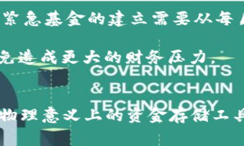 如何科学管理你的钱包：货币存储的最佳实践与技巧

keywords钱包管理, 货币存储, 理财技巧, 财务规划/keywords

引言
在我们的日常生活中，钱包不仅仅是一个简单的物品存放工具，它承载着我们日常的消费、财务管理，甚至是个人的价值观。因此，合理的货币存储和管理对于每个人来说都是至关重要的。本文将详细探讨如何科学管理你的钱包，提供货币存储的最佳实践与技巧，以及在现代社会中金钱是如何影响我们的生活方式。

一、钱包的种类与选择
对钱包的选择是货币管理的第一步。市场上有多种多样的钱包，从传统的皮质钱包到现代的电子钱包，甚至是手机支付应用程序，每一种都有其独特的优势和适用场景。

1.1 传统钱包
传统钱包通常由皮革或合成材料制成，具有多个卡槽和钞票夹。它们适合那些习惯于使用现金交易的人。传统钱包便于携带，并且在某些情况下，使用现金交易会更加方便，尤其是在无法使用银行卡或移动支付的地方。

1.2 电子钱包
电子钱包则是近年来逐渐流行的选择。Apple Pay、支付宝和微信支付等应用程序让用户能够方便地进行在线购物和支付。电子钱包的优势在于其便捷性和安全性，用户只需携带手机，就能够完成所有的支付行为。

1.3 未来钱包
随着技术的发展，未来钱包的概念也在不断演变。比如，区块链技术的兴起使得数字货币如比特币和以太坊开始受到关注，这为钱的存储和管理提供了新的思路。用户可以利用数字钱包来进行加密货币的交易和存储，享受去中心化和匿名性带来的优势。

二、货币存储的最佳实践
选择合适的钱包后，就需要掌握一些货币存储的最佳实践，以便于有效管理自己的财务。

2.1 分类管理
为了使得财务管理更加高效，建议将钱包内的货币进行分类管理。例如，可以将硬币、钞票、信用卡和购物卡分开存放。这不仅让你可以快速找到所需的资金，也使得监测每种资金的使用情况变得简单。

2.2 定期清理
钱包一旦积累过多的支出凭证和不必要的卡片，会导致管理混乱。因此，建议每隔一段时间就清理一下钱包，将过期的信用卡、无用的会员卡以及小票等清理出去，同时对长期没有使用的现金也进行归类。

2.3 备份与安全
无论是什么类型的钱包，安全性都是非常重要的。对于电子钱包用户，建议定期备份数据，并设置强密码。同时，可以使用双重认证等安全措施来提高安全性。而对于传统钱包，建议将更多重要的银行卡和现金分散存放，以避免失窃时的巨大财务损失。

三、理财技巧与财务规划
科学合理的财务管理是每个人都需要掌握的基本技能，配合良好的钱包管理能够让你的资金使用更加高效。

3.1 制定预算
制定一个月度预算是理财中极为重要的一部分。你需要将每一个月的预计支出与收入进行合理的规划，确保每一分钱都能花在刀刃上。

3.2 跟踪支出
对自己的支出进行跟踪能够帮助你发现财务问题和消费习惯。可以通过手机应用、记账本等方式每周记录一次支出。通过数据分析，你可以发现在哪些地方的开销过大，进而进行调整。

3.3 投资与储蓄
除了日常的消费管理，理财的另一大重点就是投资与储蓄。根据自己的实际情况，设定储蓄目标，例如每月转存固定比例的收入到储蓄账户，或者定期投资到股票、基金等金融产品中。

四、可能相关的问题

问题一：如何选择适合自己的钱包？
选择适合自己的钱包需要考虑多个因素，包括使用习惯、支付方式、生活环境等。以下是详细的分析：
1.生活方式：首先，了解自己日常的消费习惯是非常重要的。如果你在日常交易中经常使用现金，那么一款传统的钱包显得尤为重要。但如果你大多数时间使用电子支付，电子钱包可能更适合你。
2.安全性：在选择钱包时，安全性不可忽视。对于电子钱包，确保使用带有安全保护的应用。同时，定期更新手机系统与应用，避免恶意软件的侵入。而对于传统钱包，建议选用具有防盗功能的款式。
3.风格与舒适度：钱包也是一种个人风格的展示，选择一个符合自己审美与日常服装搭配的钱包会给你带来更好的使用体验。同时，注意钱包的设计是否符合你的日常使用需求，是否方便携带等。

问题二：如何更好地管理个人财务？
管理个人财务不仅是对货币的管理，还涉及到合理的生活规划与消费观念。以下是一些有效的方法：
1.教育自己：提升自己的理财素养，学习相关的财务管理知识，让自己对金钱的运用有更深刻的理解和掌控能力。
2.寻找工具：利用各种理财工具进行预算管理。如今有许多APP可以帮助个人进行收支管理、资产配置等，因此务必选择合适你的工具。
3.养成习惯：养成定期审查财务状况的习惯，比如每周或每月进行一次支出总结，确保能够随时掌控自己的财务动态。

问题三：如何应对突发的财务危机？
财务危机可能在任何时候发生，例如意外支出、失业或市场崩盘等。以下是一些应对措施：
1.紧急基金：建议每个人设立一个紧急基金，通常建议的金额为3到6个月的生活开支。这笔资金可以帮助你在突发情况下应对短期的经济困难。紧急基金的建立需要从每月的收入中划分出一定比例，逐步积累。
2.支出控制：在面对财务危机时，应尽量控制不必要的开支，避免非必要消费。不妨重新审视当前的支出，减少开销与奢侈消费的频率。
3.借贷与融资：如果突发情况无法通过节省开支来解决，可以考虑借贷或融资的方式解决短期的经济困难。但需注意借贷的利息及还款能力，避免造成更大的财务压力。

总结
通过合理的货币存储、有效的财务管理和良好的消费习惯，能够帮助我们更好地应对日常可能遇到的各种经济挑战。在许多方面，钱包不仅仅是物理意义上的资金存储工具，它更是我们理财素养和生活态度的反映。通过不断地学习和实践，我们能够在这一领域中不断成长。