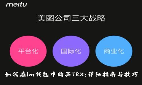 如何在im钱包中购买TRX：详细指南与技巧
