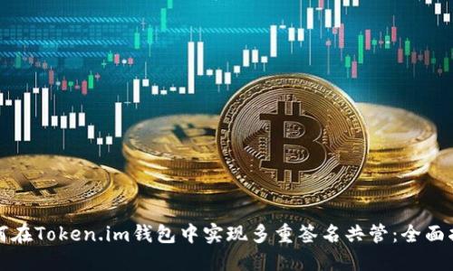 如何在Token.im钱包中实现多重签名共管：全面指南