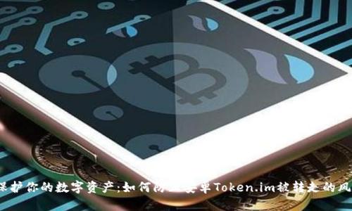  保护你的数字资产：如何防止安卓Token.im被转走的风险