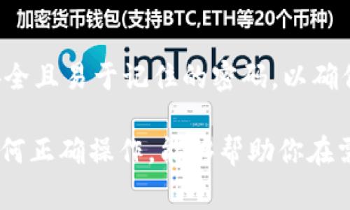   如何恢复Token.im默认设置：全面指南与常见问题解答 / 
 guanjianci Token.im, 默认设置, 恢复, 指南 /guanjianci 

在使用Token.im这款多功能聊天工具、社交媒体和加密货币钱包时，用户可能因为各种原因需要恢复默认设置。无论是因为软件故障、个人需要的改变，还是想要清除之前的使用数据，这篇指南将为你提供详细的步骤和全面的信息，帮助你顺利恢复Token.im的默认设置，并解答你可能遇到的相关问题。

Token.im的默认设置是什么？
Token.im的默认设置包括用户界面的初始布局、配色方案、通知设置、账户链接状态等。恢复默认设置后，所有自定义配置将被重置，用户将看到初始安装时的软件状态。这可能包括恢复默认的聊天背景、重置通知声音、清除所有保存的聊天记录等。

为什么要恢复Token.im的默认设置？
用户有时需要恢复Token.im的默认设置，可能的原因主要包括以下几个方面：
ul
    listrong软件故障：/strong在使用过程中，Token.im可能出现崩溃、卡顿、无法正常发送消息等问题。恢复默认设置通常可以解决这些技术性故障。/li
    listrong隐私和安全：/strong如果你担心之前保存的信息被泄露，恢复默认设置将清除所有个人数据和保存的信息，从而提高隐私保护。/li
    listrong重新开始：/strong有时候用户希望重新开始使用应用，看见全新的界面，以便重新考虑自己使用的方式和配置，恢复默认设置能够帮助实现这个目的。/li
/ul

如何恢复Token.im的默认设置？
恢复Token.im的默认设置的步骤如下：
ol
    listrong打开Token.im应用：/strong启动你的Token.im客户端，确保它已更新到最新版本，以避免因版本差异导致的问题。/li
    listrong进入设置菜单：/strong在主界面，找到并点击右上角的“设置”按钮。这通常是一个齿轮图标。/li
    listrong找到恢复选项：/strong在设置菜单中，浏览选项，寻找“恢复默认设置”或类似的字样。它可能位于“高级设置”或“帮助与支持”栏目下。/li
    listrong确认操作：/strong点击“恢复默认设置”后，你将看到一个确认对话框，告知你将删除所有的自定义设置与数据。谨慎考虑后，点击“确认”以执行操作。/li
/ol
注意：一旦恢复默认设置，所有自定义的配置都将无法恢复，因此请确保你愿意清除所有的信息和设置。

恢复成功后需要设置什么？
恢复默认设置后，用户需要重新进行以下设置：
ul
    listrong登录账号：/strong使用你的邮箱或手机号重新登录Token.im账户，以恢复访问权。/li
    listrong重新配置账户链接：/strong若你之前有链接其他社交媒体或钱包，现在需要再次添加这些链接。/li
    listrong调整通知设置：/strong第一次使用时，通知设置通常会被设为默认状态，需要根据个人习惯重新设置。/li
    listrong个性化界面：/strong重新选择主题、背景和字体，根据个人喜好，自定义聊天窗口的外观。/li
/ul

常见问题解答
ol
    listrong如何确保恢复默认设置后数据不会丢失？/strong/li
/ol
如果你担心在恢复默认设置的过程中丢失重要数据，可以考虑提前备份当前的聊天记录和设置。Token.im通常会提供导出聊天记录的功能，用户可以选择将重要的聊天保存为文件，在恢复后再导入。确保在设置中查找“导出聊天”或“备份”相关选项。恢复完成后，再次利用“导入聊天”、或手动重新添加联系人、文件和其它重要数据，以尽量减少数据的丢失。

ol start=