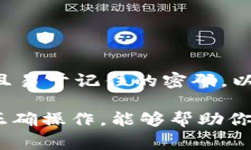   如何恢复Token.im默认设置：全面指南与常见问题解答 / 
 guanjianci Token.im, 默认设置, 恢复, 指南 /guanjianci 

在使用Token.im这款多功能聊天工具、社交媒体和加密货币钱包时，用户可能因为各种原因需要恢复默认设置。无论是因为软件故障、个人需要的改变，还是想要清除之前的使用数据，这篇指南将为你提供详细的步骤和全面的信息，帮助你顺利恢复Token.im的默认设置，并解答你可能遇到的相关问题。

Token.im的默认设置是什么？
Token.im的默认设置包括用户界面的初始布局、配色方案、通知设置、账户链接状态等。恢复默认设置后，所有自定义配置将被重置，用户将看到初始安装时的软件状态。这可能包括恢复默认的聊天背景、重置通知声音、清除所有保存的聊天记录等。

为什么要恢复Token.im的默认设置？
用户有时需要恢复Token.im的默认设置，可能的原因主要包括以下几个方面：
ul
    listrong软件故障：/strong在使用过程中，Token.im可能出现崩溃、卡顿、无法正常发送消息等问题。恢复默认设置通常可以解决这些技术性故障。/li
    listrong隐私和安全：/strong如果你担心之前保存的信息被泄露，恢复默认设置将清除所有个人数据和保存的信息，从而提高隐私保护。/li
    listrong重新开始：/strong有时候用户希望重新开始使用应用，看见全新的界面，以便重新考虑自己使用的方式和配置，恢复默认设置能够帮助实现这个目的。/li
/ul

如何恢复Token.im的默认设置？
恢复Token.im的默认设置的步骤如下：
ol
    listrong打开Token.im应用：/strong启动你的Token.im客户端，确保它已更新到最新版本，以避免因版本差异导致的问题。/li
    listrong进入设置菜单：/strong在主界面，找到并点击右上角的“设置”按钮。这通常是一个齿轮图标。/li
    listrong找到恢复选项：/strong在设置菜单中，浏览选项，寻找“恢复默认设置”或类似的字样。它可能位于“高级设置”或“帮助与支持”栏目下。/li
    listrong确认操作：/strong点击“恢复默认设置”后，你将看到一个确认对话框，告知你将删除所有的自定义设置与数据。谨慎考虑后，点击“确认”以执行操作。/li
/ol
注意：一旦恢复默认设置，所有自定义的配置都将无法恢复，因此请确保你愿意清除所有的信息和设置。

恢复成功后需要设置什么？
恢复默认设置后，用户需要重新进行以下设置：
ul
    listrong登录账号：/strong使用你的邮箱或手机号重新登录Token.im账户，以恢复访问权。/li
    listrong重新配置账户链接：/strong若你之前有链接其他社交媒体或钱包，现在需要再次添加这些链接。/li
    listrong调整通知设置：/strong第一次使用时，通知设置通常会被设为默认状态，需要根据个人习惯重新设置。/li
    listrong个性化界面：/strong重新选择主题、背景和字体，根据个人喜好，自定义聊天窗口的外观。/li
/ul

常见问题解答
ol
    listrong如何确保恢复默认设置后数据不会丢失？/strong/li
/ol
如果你担心在恢复默认设置的过程中丢失重要数据，可以考虑提前备份当前的聊天记录和设置。Token.im通常会提供导出聊天记录的功能，用户可以选择将重要的聊天保存为文件，在恢复后再导入。确保在设置中查找“导出聊天”或“备份”相关选项。恢复完成后，再次利用“导入聊天”、或手动重新添加联系人、文件和其它重要数据，以尽量减少数据的丢失。

ol start=