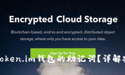 如何找到和使用Token.im钱包的助记词？详解安全性与使用技巧