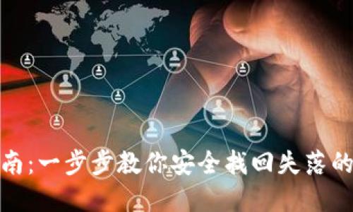 : 助记词找回指南：一步步教你安全找回失落的加密货币助记词