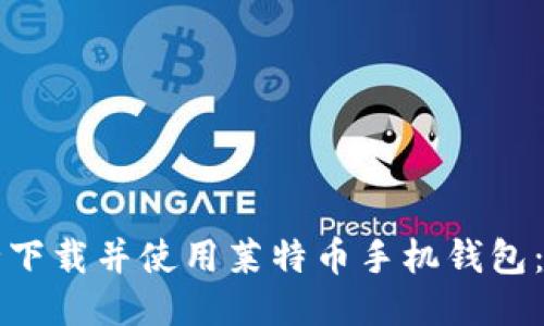 如何安全下载并使用莱特币手机钱包：全面指南