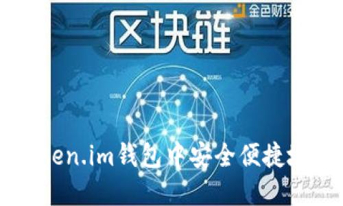  如何在Token.im钱包中安全便捷地充入USDT
