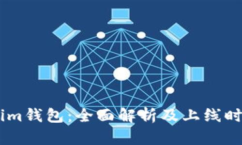 Token.im钱包：全面解析及上线时间揭秘