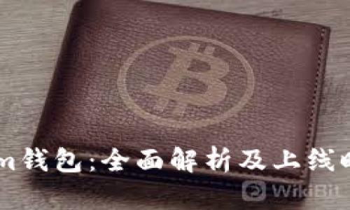 Token.im钱包：全面解析及上线时间揭秘