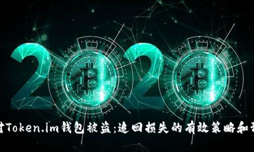 如何应对Token.im钱包被盗：追回损失的有效策略和预防措施