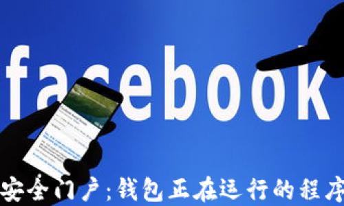 
探索数字世界的安全门户：钱包正在运行的程序及其背后的技术