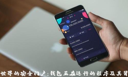 
探索数字世界的安全门户：钱包正在运行的程序及其背后的技术