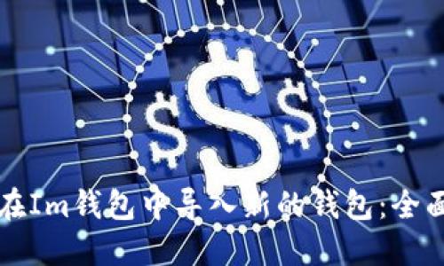 如何在Im钱包中导入新的钱包：全面指南