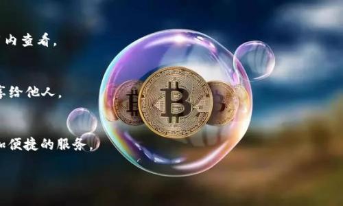 如何在Token.im钱包中轻松兑换TRX：全面指南与实用技巧

Token.im, TRX兑换, 数字钱包, 加密货币/guanjianci

引言
随着区块链技术的发展，越来越多的人开始关注数字货币的投资与交易。TRX（波场币）作为一种热门的数字货币，受到了交易者的广泛欢迎。而Token.im钱包作为一款功能强大的数字钱包平台，为用户提供了便捷的加密货币兑换服务。在这篇文章中，我们将详细介绍如何在Token.im钱包中兑换TRX，包括操作步骤、注意事项和一些实用技巧。无论你是加密货币的新手还是有经验的交易者，这里都有你需要的信息。

一、了解Token.im钱包
Token.im是一个多功能的数字货币钱包，支持多种主流加密货币的存储和交易。用户界面友好、操作简单，适合各类用户使用。Token.im钱包除了具备存储数字资产的功能，还支持瞬间兑换、购买、转账等功能，使得用户可以更加灵活地管理自己的数字资产。

二、准备工作
在开始兑换TRX之前，用户需要做好一些准备工作，包括下载和安装Token.im钱包、注册账户以及存入一些加密货币以供兑换之用。以下是具体步骤：

h41. 下载Token.im钱包/h4
首先，你需要在手机应用商店（如App Store或Google Play）中搜索并下载Token.im钱包。如果你使用的是电脑，也可以访问官方网站。

h42. 注册账户/h4
下载完毕后，打开应用程序并点击“注册”按钮，按照提示填写相关信息，设置登录密码以及备份助记词。确保将助记词妥善保存，以防丢失。

h43. 存入加密货币/h4
在进行TRX兑换前，你需要在钱包内存入一些加密货币（如ETH或USDT）作为交易的基础资金。可以通过购买或转账的方式存入相关数字资产。

三、在Token.im钱包中兑换TRX的步骤
一旦完成上述准备工作，你就可以开始兑换TRX了。以下是详细的操作步骤：

h41. 打开Token.im钱包/h4
首先，确保你的Token.im钱包已登录，进入主界面。

h42. 选择“兑换”功能/h4
在主界面上，找到并点击“兑换”或“Swap”功能。通常，这个功能会在钱包的主菜单中显现，一目了然。

h43. 选择兑换的资产/h4
在兑换页面，你需要选择要兑换的资产。例如，如果你要用USDT兑换TRX，选择USDT作为“支付资产”，TRX作为“接收资产”。

h44. 输入兑换数量/h4
接下来，在相应的输入框中输入你想要兑换的USDT数量，系统会自动计算出可以获得的TRX数量。这时，你还能看到兑换过程中产生的手续费。

h45. 确认兑换信息/h4
检查兑换信息无误后，点击“确认”以执行兑换。在某些情况下，可能需要进行二次确认以防止误操作。

h46. 查看兑换结果/h4
兑换完成后，你可以在钱包的“资产”界面查看你获得的TRX，确保交易顺利进行。如有任何问题，可以检查交易记录或联系客服。

四、注意事项
在进行TRX兑换前，有一些需要注意的事项：

h41. 兑换手续费/h4
每次兑换都可能涉及手续费，建议提前查看手续费标准，以免造成不必要的损失。

h42. 汇率波动/h4
数字货币的市场汇率波动较大，在兑换时要注意当前的汇率以及可能的变动情况，选择合适的时机进行兑换。

h43. 确认交易信息/h4
在确认兑换之前，务必检查交易的所有信息，包括金额、资产类型、手续费等，确保无误再进行操作。

五、可能遇到的问题
在兑换TRX过程中，用户可能会遇到一些常见问题。下面，我们将列出三个可能的问题，并提供相应的解决方案。

h41. 交易失败怎么办？/h4
交易失败的原因可能有很多，例如网络问题、资产不足、手续费不足等。如果你遇到交易失败的情况，可以尝试重新进行兑换，确保资产充足且网络正常。如果多次尝试仍然失败，可以考虑联系客服寻求帮助。

h42. 如何查看交易记录？/h4
在Token.im钱包中，用户可以通过“资产”页面查看所有的交易记录。通常会有“历史交易”或“兑换记录”的选项，点击进去后便可以查看详细的交易信息，包括时间、数量、资产类型等。如果找不到，可以使用钱包的搜索功能。

h43. 钱包安全问题/h4
钱包安全是所有数字资产持有者最关心的问题之一。使用Token.im钱包时，请确保已完成安全设置（如二次验证），并定期备份助记词。此外，不要在不安全的网络环境下使用钱包，避免信息被窃取。

总结
在Token.im钱包中兑换TRX的过程相对简单，用户只需遵循以上步骤即可完成交易。通过学习这些操作流程和注意事项，你可以更加高效、安全地管理自己的数字资产。希望这篇文章能够帮助你顺利兑换TRX，享受数字货币交易的乐趣。在交易过程中，保持警惕、关注市场动态，才能在加密货币的世界中立于不败之地。

附录：FAQ
在这部分，我们将整理一些用户可能会问到的常见问题，帮助读者更全面地了解Token.im钱包及TRX兑换。

h41. Token.im钱包支持哪些资产？/h4
Token.im钱包支持多种主流加密货币，包括但不限于ETH、EOS、TRX、BTC等。用户可以根据自己的需要选择对应的资产进行管理和兑换。具体的支持币种可以在钱包的官方网站或应用内查看。

h42. 如何保护我的Token.im钱包账户安全？/h4
要保护Token.im钱包账户的安全，用户可以采取多种措施：首先，确保使用复杂且独特的密码；其次，开启两步验证功能；最后，定期备份助记词，并将其存放在安全的地方，不要轻易分享给他人。

h43. Token.im钱包是否支持跨平台使用？/h4
是的，Token.im钱包不仅支持手机端，用户还可以在电脑上使用网页版，使得用户可以在多个设备上方便地管理资产。通过注册同一账户，用户可以在不同设备之间无缝切换，体验更加便捷的服务。

通过以上的指南，希望大家可以顺利地在Token.im钱包中兑换TRX，并在数字货币的世界中探索更多的投资机会。祝你交易愉快，资产增值！