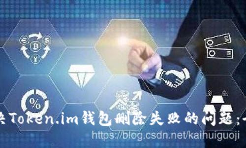 如何解决Token.im钱包删除失败的问题：全面指南