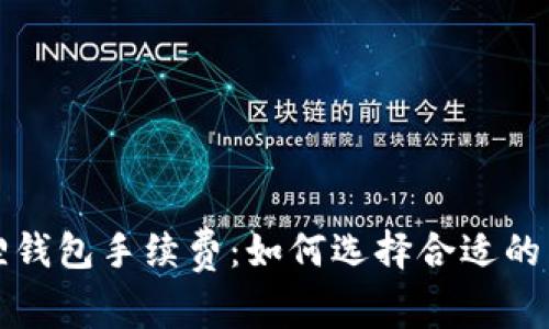 全面解析小狐狸钱包手续费：如何选择合适的区块链交易方式