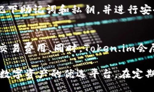 bptital/bptital
token.im, 注册, 数字资产, 区块链/guanjianci

什么是Token.im？
Token.im是一款面向数字资产管理的移动应用程序。它允许用户在一个安全的平台上存储、管理和交易各种类型的数字资产，如加密货币、令牌和其他区块链相关的资产。Token.im致力于为用户提供方便、高效且安全的管理方式，使得数字资产的存储和交易变得简单。

在区块链技术飞速发展的背景下，Token.im旨在满足用户对移动便捷性和安全性的多重需求。随着越来越多的人开始关注并参与数字资产的投资与交易，像Token.im这样的应用程序帮助用户更好地管理他们的资产，确保他们的投资安全和明智。

Token.im的主要功能
Token.im拥有多项核心功能，使得用户在进行数字资产管理时能享受到更好的体验。这些功能包括：

h41. 多资产支持/h4
Token.im支持多种数字资产，用户不仅可以存储主流的加密货币如比特币、以太坊等，还可以管理各种基于区块链的令牌。这种多样性确保用户可以将在多个平台的资产集中管理，从而提升了使用的便捷性。

h42. 安全存储/h4
Token.im采用了多层安全措施，以保护用户的数字资产安全。系统利用高强度的加密技术确保用户的信息和资产不会被泄露或被非法访问。此外，应用内还提供了备份和恢复功能，确保用户的数据安全与完整性。

h43. 易用的界面设计/h4
Token.im的用户界面清晰、易懂，用户可以快速上手。无论是新手还是有经验的交易者，都能轻松找到所需的功能。直观的操作流程大大降低了用户的学习成本，使每个人都能在短时间内了解如何使用。

h44. 实时市场动态/h4
Token.im提供实时市场数据，为用户提供最新的市场动态和趋势分析。用户可以通过应用程序了解不同数字资产的市场情况，从而做出更明智的投资决策。此外，Token.im还提供了实用的图表工具，帮助用户更好地预测市场走势。

如何注册Token.im账户？
注册Token.im的过程相对简单，以下是详细步骤：

h4步骤一：下载应用/h4
首先，前往应用商店搜索“Token.im”并下载该应用。该应用适用于多种移动操作系统，包括iOS和Android，用户可以根据自己的设备下载相应的版本。

h4步骤二：创建账户/h4
下载完成后，打开Token.im应用。在主界面上，用户会被引导到注册页面。在这里，用户需要提供一些基本信息，如电子邮件地址和密码。确保密码具有足够的复杂性，以提高账户的安全性。

h4步骤三：验证身份/h4
为了确保安全性，Token.im会要求用户进行身份验证。一般情况下，用户需要通过电子邮件确认其账户。用户将收到一封包含验证链接的电子邮件，点击链接后，账户将被激活。

h4步骤四：设置安全措施/h4
账户创建成功后，用户可以选择设置额外的安全功能，例如双重认证。这一步骤虽然不是强制要求，但建议用户开启，这样能够进一步保护账户免受未授权访问。

h4步骤五：充值与交易/h4
成功创建并验证账户后，用户可以选择将资产充值到Token.im钱包，开始进行交易。用户可以从其他钱包或交易所转移资金到Token.im，或者通过应用内进行直接购买。用户还可以方便地查看资产的具体情况，包括当前价格、持有数量等信息。

Token.im的安全性如何保障？
在数字资产管理中，安全性是最重要的考量之一。Token.im采用多重安全措施，确保用户资产的安全：

h41. 数据加密/h4
Token.im使用高强度的加密算法，对用户数据进行保护。这种加密技术能够有效阻挡黑客的攻击，确保用户的信息及资产不会被非法获取和使用。

h42. 私钥管理/h4
Token.im采用非托管的钱包模式，用户的私钥存储在本地设备中，用户掌握到账户的完全控制权。这种方式在一定程度上减少了第三方平台的风险，避免用户的资产被黑客攻击时遭受损失。

h43. 安全监控/h4
Token.im也会实时监控系统的安全状况。如果发现可疑活动，会及时向用户发出警报，提示用户采取必要的安全措施。这一点对于提高用户的安全意识和培养良好的数字资产管理习惯非常重要。

h44. 定期审计和更新/h4
为了不断提升安全性，Token.im会定期进行系统审计，更新安全策略和技术。这意味着Token.im会随着区块链技术的发展而不断，确保用户在使用时可以获得最好的保护。

常见问题解答

h41. Token.im是否支持法币充值？/h4
很多用户在选择数字资产钱包时都会考虑支持法币充值的情况。Token.im虽然主打数字资产管理，但也为用户提供了少量的法币充值方式。用户可以通过信用卡等渠道进行购买。然而，由于合规性问题，法币充值功能可能因地区不同而有所不同，用户需根据自己所在地区的具体情况进行了解。此外，Token.im也在不断与传统金融平台合作，为用户提供更多便利。

h42. Token.im能否恢复已丢失的账户吗？/h4
关于账户丢失的问题，Token.im采取了非托管形式，即用户的私钥被本地存储，这就意味着Token.im无法直接帮助用户恢复丢失的账户。因此，务必建议用户在注册时记下助记词和私钥，并进行安全备份，并了解恢复操作流程。一旦丢失，用户可能会失去所有资产，这点务必引起重视。

h43. Token.im是否存在交易费用？/h4
Token.im在进行交易和转账时可能会收取一定的手续费，具体费用由交易所和网络拥堵情况共同决定。一般而言，用户在使用Token.im时可以在应用中查看到具体的交易费用。同时，Token.im会尽量保持费用的透明性，让用户清楚了解交易所需的成本。这一点在一定程度上帮助用户保持投资的透明性，也能合理评估手续费对整体交易的影响。

综上所述，通过Token.im，用户可以相对便捷地管理自己的数字资产，并保障其安全性。界面友好、功能丰富以及安全保密措施到位，使得Token.im成为了众多用户管理数字资产的优选平台。在定期了解市场动态和掌握相关技能的结合下，用户可以更好地制定投资策略，提高收益。