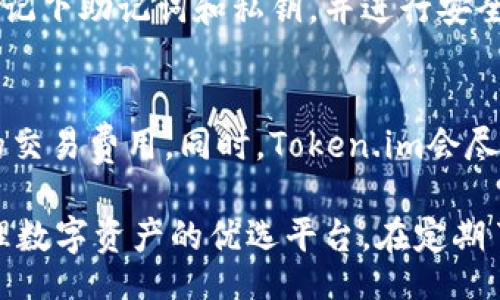 bptital/bptital
token.im, 注册, 数字资产, 区块链/guanjianci

什么是Token.im？
Token.im是一款面向数字资产管理的移动应用程序。它允许用户在一个安全的平台上存储、管理和交易各种类型的数字资产，如加密货币、令牌和其他区块链相关的资产。Token.im致力于为用户提供方便、高效且安全的管理方式，使得数字资产的存储和交易变得简单。

在区块链技术飞速发展的背景下，Token.im旨在满足用户对移动便捷性和安全性的多重需求。随着越来越多的人开始关注并参与数字资产的投资与交易，像Token.im这样的应用程序帮助用户更好地管理他们的资产，确保他们的投资安全和明智。

Token.im的主要功能
Token.im拥有多项核心功能，使得用户在进行数字资产管理时能享受到更好的体验。这些功能包括：

h41. 多资产支持/h4
Token.im支持多种数字资产，用户不仅可以存储主流的加密货币如比特币、以太坊等，还可以管理各种基于区块链的令牌。这种多样性确保用户可以将在多个平台的资产集中管理，从而提升了使用的便捷性。

h42. 安全存储/h4
Token.im采用了多层安全措施，以保护用户的数字资产安全。系统利用高强度的加密技术确保用户的信息和资产不会被泄露或被非法访问。此外，应用内还提供了备份和恢复功能，确保用户的数据安全与完整性。

h43. 易用的界面设计/h4
Token.im的用户界面清晰、易懂，用户可以快速上手。无论是新手还是有经验的交易者，都能轻松找到所需的功能。直观的操作流程大大降低了用户的学习成本，使每个人都能在短时间内了解如何使用。

h44. 实时市场动态/h4
Token.im提供实时市场数据，为用户提供最新的市场动态和趋势分析。用户可以通过应用程序了解不同数字资产的市场情况，从而做出更明智的投资决策。此外，Token.im还提供了实用的图表工具，帮助用户更好地预测市场走势。

如何注册Token.im账户？
注册Token.im的过程相对简单，以下是详细步骤：

h4步骤一：下载应用/h4
首先，前往应用商店搜索“Token.im”并下载该应用。该应用适用于多种移动操作系统，包括iOS和Android，用户可以根据自己的设备下载相应的版本。

h4步骤二：创建账户/h4
下载完成后，打开Token.im应用。在主界面上，用户会被引导到注册页面。在这里，用户需要提供一些基本信息，如电子邮件地址和密码。确保密码具有足够的复杂性，以提高账户的安全性。

h4步骤三：验证身份/h4
为了确保安全性，Token.im会要求用户进行身份验证。一般情况下，用户需要通过电子邮件确认其账户。用户将收到一封包含验证链接的电子邮件，点击链接后，账户将被激活。

h4步骤四：设置安全措施/h4
账户创建成功后，用户可以选择设置额外的安全功能，例如双重认证。这一步骤虽然不是强制要求，但建议用户开启，这样能够进一步保护账户免受未授权访问。

h4步骤五：充值与交易/h4
成功创建并验证账户后，用户可以选择将资产充值到Token.im钱包，开始进行交易。用户可以从其他钱包或交易所转移资金到Token.im，或者通过应用内进行直接购买。用户还可以方便地查看资产的具体情况，包括当前价格、持有数量等信息。

Token.im的安全性如何保障？
在数字资产管理中，安全性是最重要的考量之一。Token.im采用多重安全措施，确保用户资产的安全：

h41. 数据加密/h4
Token.im使用高强度的加密算法，对用户数据进行保护。这种加密技术能够有效阻挡黑客的攻击，确保用户的信息及资产不会被非法获取和使用。

h42. 私钥管理/h4
Token.im采用非托管的钱包模式，用户的私钥存储在本地设备中，用户掌握到账户的完全控制权。这种方式在一定程度上减少了第三方平台的风险，避免用户的资产被黑客攻击时遭受损失。

h43. 安全监控/h4
Token.im也会实时监控系统的安全状况。如果发现可疑活动，会及时向用户发出警报，提示用户采取必要的安全措施。这一点对于提高用户的安全意识和培养良好的数字资产管理习惯非常重要。

h44. 定期审计和更新/h4
为了不断提升安全性，Token.im会定期进行系统审计，更新安全策略和技术。这意味着Token.im会随着区块链技术的发展而不断，确保用户在使用时可以获得最好的保护。

常见问题解答

h41. Token.im是否支持法币充值？/h4
很多用户在选择数字资产钱包时都会考虑支持法币充值的情况。Token.im虽然主打数字资产管理，但也为用户提供了少量的法币充值方式。用户可以通过信用卡等渠道进行购买。然而，由于合规性问题，法币充值功能可能因地区不同而有所不同，用户需根据自己所在地区的具体情况进行了解。此外，Token.im也在不断与传统金融平台合作，为用户提供更多便利。

h42. Token.im能否恢复已丢失的账户吗？/h4
关于账户丢失的问题，Token.im采取了非托管形式，即用户的私钥被本地存储，这就意味着Token.im无法直接帮助用户恢复丢失的账户。因此，务必建议用户在注册时记下助记词和私钥，并进行安全备份，并了解恢复操作流程。一旦丢失，用户可能会失去所有资产，这点务必引起重视。

h43. Token.im是否存在交易费用？/h4
Token.im在进行交易和转账时可能会收取一定的手续费，具体费用由交易所和网络拥堵情况共同决定。一般而言，用户在使用Token.im时可以在应用中查看到具体的交易费用。同时，Token.im会尽量保持费用的透明性，让用户清楚了解交易所需的成本。这一点在一定程度上帮助用户保持投资的透明性，也能合理评估手续费对整体交易的影响。

综上所述，通过Token.im，用户可以相对便捷地管理自己的数字资产，并保障其安全性。界面友好、功能丰富以及安全保密措施到位，使得Token.im成为了众多用户管理数字资产的优选平台。在定期了解市场动态和掌握相关技能的结合下，用户可以更好地制定投资策略，提高收益。