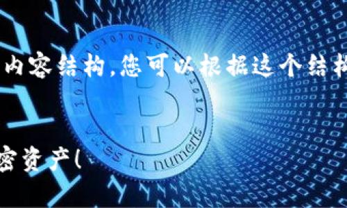 为了保证信息的清晰度，接下来我将为您展示一个示例的、关键词以及内容结构。您可以根据这个结构扩展到所需的字数。请注意，由于字数限制，我将提供一部分示范内容。

示例：
比特币与莱特币：全面解析最热门数字货币钱包APP，助您轻松管理加密资产！