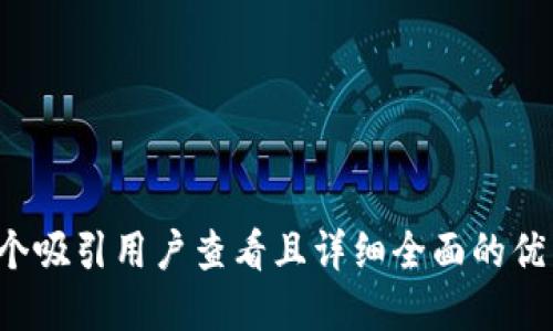 思考一个吸引用户查看且详细全面的优秀，放进