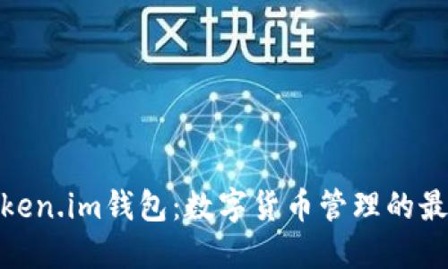 探索Token.im钱包：数字货币管理的最佳选择
