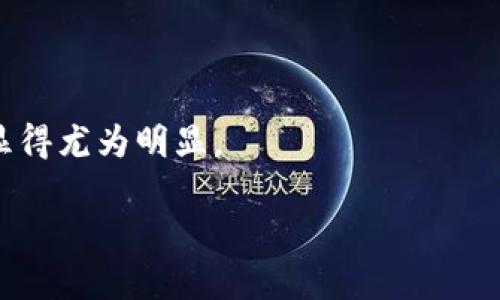   如何为别人的EOS钱包抵押？全面指南与常见问题解析 / 
 guanjianci EOS, 钱包, 抵押, 加密货币 /guanjianci 

EOS（企业级区块链平台）有着强大的社交媒体和游戏应用程序生态系统，交易速度快且无交易费用，因此日益受到用户的青睐。EOS的运作与大多数加密货币不同，因为EOS使用的是一种“治理”模式，用户需要对资源进行抵押以便使用网络，例如CPU、NET和RAM。此外，理解如何为别人的EOS钱包进行抵押，也变得日益重要，特别是在想要投资或帮助朋友时。本文将详细介绍如何为他人的EOS钱包抵押，并解答一些常见的问题。

什么是EOS钱包抵押？
在开始讨论如何为其他EOS钱包进行抵押之前，我们需要首先理解什么是EOS钱包抵押。抵押（或称为权限）是EOS网络的一个核心概念，用户需要将一定数量的EOS代币锁定到自己的账户中，以获取CPU、NET和RAM等资源。这个过程是必要的，因为EOS是为每个请求分配有限资源的，而这些资源只能通过抵押EOS来使用。

在EOS网络中，CPU用于处理交易请求，NET用于发送和接收数据，而RAM则用于存储合约和账户信息。用户在使用智能合约或进行交易时会消耗这些资源。如果用户没有足够的资源，交易将无法成功执行。所以，抵押相对而言是确保您可以正常使用EOS钱包及其所有功能的必要条件。

如何为他人的EOS钱包抵押？
现在，我们来详细探讨一下如何为别人（或者说另一个EOS钱包）进行抵押。此过程可以分为几个步骤。

h4步骤1：获取受托人信息/h4
首先，您需要得到对方的EOS钱包地址或用户名，以及他们希望抵押的金额。确保与对方取得明确的沟通，了解他们的需求。例如，如果他们需要资源来进行交易或者运行某种智能合约，确认他们所需的具体资源类型。

h4步骤2：确认EOS账户的权利和权限/h4
在EOS中，您只能抵押自己的EOS代币。您不能直接将代币抵押到他们的账户除非您拥有相应的权限。这一点非常重要，因此请确保在进行此操作之前，您必须对目标账户进行确认，确保拥有足够的权力来抵押这些代币。如果对方的账户设置了特殊权限，您可能需要进行额外的步骤才能完成操作。

h4步骤3：使用支持EOS的工具进行抵押/h4
接下来，您可以使用一些框架或工具来进行抵押。这里有几个常用的选项：
ul
li使用ThelegramEOS、EOS Toolkit或Anchor Wallet等可视化钱包，这些工具都提供用户友好的界面和操作指南。/li
li您也可以通过命令行工具（如EOSIO CLI），进入终端使用代码进行抵押。例如，可以使用类似于命令“cleos system delegatebw”来执行操作。/li
/ul

h4步骤4：监控和确认抵押状态/h4
一旦您提交了抵押请求，建议不断监控和确认状态，以确保抵押成功。可以通过工具或区块浏览器（如EOSX、bloks.io等）来查看抵押状态。同时，请确保将抵押过程记录下来，以防万一。

常见问题解答

1. 如果我抵押了别人的EOS，他们能否随时取回自己的EOS？
这是一个很常见的问题，涉及EOS抵押的灵活性和限制。实际上，抵押的EOS能够在一段时间后被自由取回，但并非立刻可用。根据EOS网络的要求，用户在收回抵押的同时，必须遵循一些规则。

首先，用户抵押的EOS并不是锁定在账户里；而是在某个时间段内占用资源。例如，用户通过现有代币抵押到系统中以获取CPU和NET。这样做后，他们需要考虑以下几点：

ul
li### 冻结期：EOS交易的冻结时间通常是72小时。用户在提款期间，无法自由转移这部分之前抵押的代币。/li
li### 审核请求：用户在申请取回抵押的代币时，需确保遵循相应的审核步骤，比如提供EOS账户的签名等。/li
/ul

不仅如此，在抵押期间，相关资源将受到使用限制。例如，如果在提供资源领域上存在不足，会对交易的效率和通行权限产生影响。总之一旦解除抵押，其用户可以在时间段结束后任意访问被抵押的EOS，但整个过程中请务必确保不要影响网络的正常运作。

2. 抵押会损失EOS吗？如何承担风险？
这一点也是每个EOS用户非常关心的话题。简单的回答是，抵押本身不会导致EOS的永久损失。但我们需要了解抵押EOS所面临的风险，并谨慎处理。

首先，抵押或者分配代币的过程，是需要消耗一定资源的。在某些情况下，若对方未能按时还款，那么用户必须承担相应的款项。因此，确保对方信誉良好和可靠是极为重要的。

其次，市场价格波动也是一个不可忽视的因素。EOS代币的价值是随市场变化而波动的。如果在您抵押EOS期间，市场价格大幅下跌，即使您能够收回抵押，您的原始投资也可能未能得到良好回报。然而，投资风险也是加密货币本质之一。

最后，保持日常关注，及时评估自身的财务状况，并定期检查账户资源，将有助于降低损失或风险。为了保障自身和他人的利益，务必与信任的用户进行合作。

3. 我可以为任何EOS钱包抵押吗？
此问题涉及到EOS网络的权限和权限管理。理论上，您可以为任何EOS钱包进行抵押，但前提条件却十分严苛。也就是说，您必须具备足够的权限，并获得相关账户的同意。

在EOS中，任何用户都可以选择委托资源，或者向其他用户抵押资源，前提是遵循EOS的账户管理机制。这个机制是非常严谨的，因为资源管理关系到整个网络的正常运行。在抵押EOS之前，您需要确保以下几点：

ul
li### 获取授权：在进行任何形式的抵押前，您必须得到目标账户持有者的授权。这意味着您需要获得他们的EOS钱包地址和想要抵押的具体数量。/li
li### 确认权限和责任：通过声明对方的使用条款，确保用户承诺会在规定的时间范围内，以合理条件来使用这些资源。/li
li### 可行性评估：评估被抵押账户的财务状况和信誉，以确保可以负起责任，并通过合约或协议备案记录，以供日后审查。/li
/ul

如果您仅单方面地为任何EOS钱包进行抵押，而没有事先得到授权，将可能涉及到法律和信任的问题。因此，请务必在进行任何操作之前，详细了解对方，并保持沟通畅通。

总体来说，为他人的EOS钱包抵押是个值得考虑的策略，它能帮助我们共同受益，促进整个生态环境的良性发展。当我们明智地进行抵押，并确保所有操作均在安全的环境下进行时，抵押的优点便会显得尤为明显。

如需进一步的信息与操作指导，请积极关注最新的EOS动态与相关技术更新，保持对EOS生态系统的理解，从而更好地参与其中。