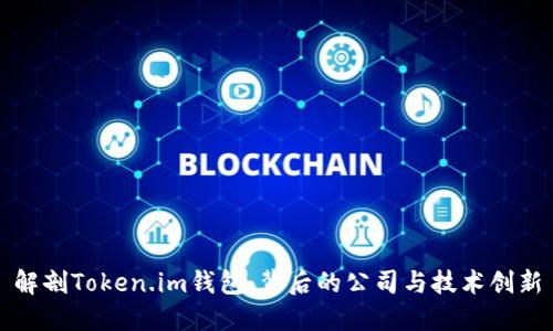 解剖Token.im钱包：背后的公司与技术创新