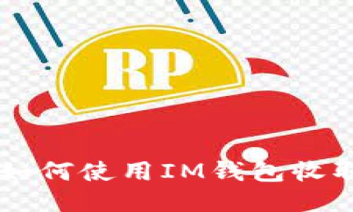 （示例）

全面解析：如何使用IM钱包收取EOS资产？