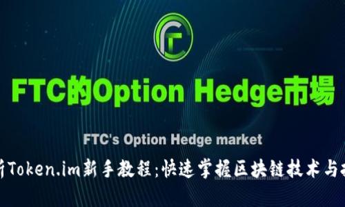 全面解析Token.im新手教程：快速掌握区块链技术与投资策略