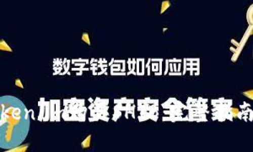 如何通过Token.im购买SHIB：完整指南与实用技巧