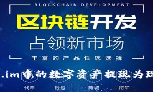 如何将Token.im中的数字资产提现为现金：全面指南