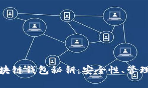 全面解析区块链钱包秘钥：安全性、管理与实用技巧