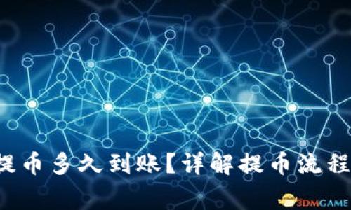 : Coinlist提币多久到账？详解提币流程与注意事项