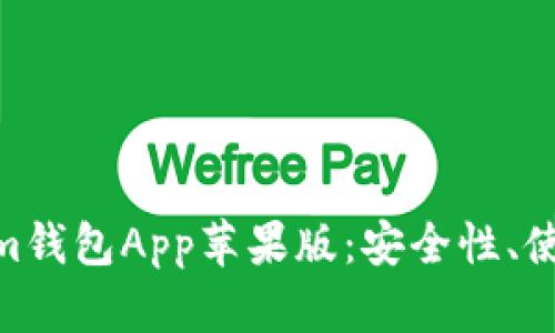  全面解析Token.im钱包App苹果版：安全性、使用体验与功能探索