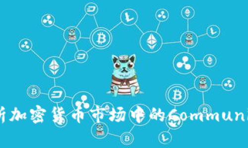 币圈CG：深度解析加密货币市场中的Community Governance