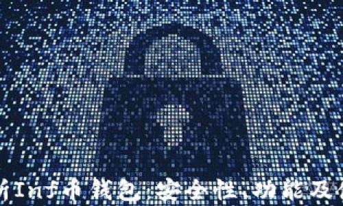 
深入解析Inf币钱包：安全性、功能及使用指南