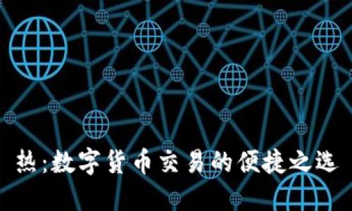 热：数字货币交易的便捷之选