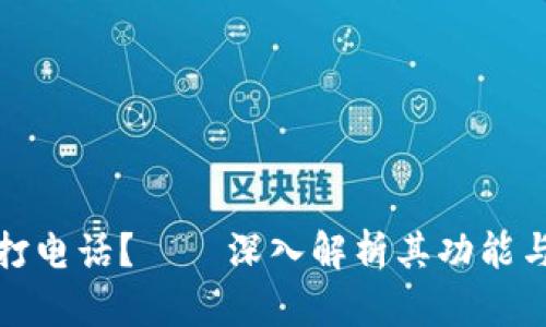 点点打不打电话？——深入解析其功能与使用体验