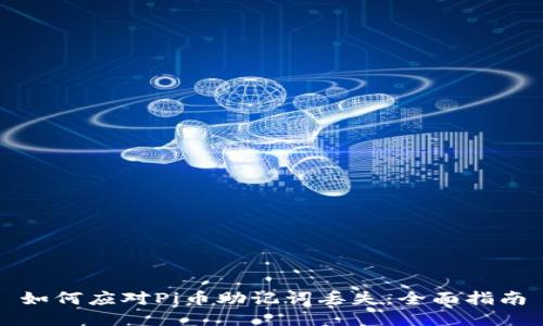 如何应对Pi币助记词丢失：全面指南