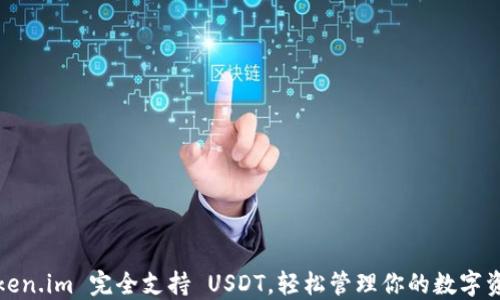 
Token.im 完全支持 USDT，轻松管理你的数字资产