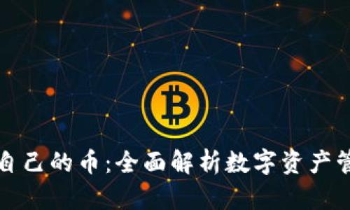 如何识别自己的币：全面解析数字资产管理与保护