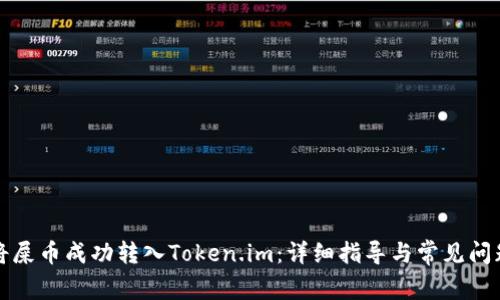 如何将屎币成功转入Token.im：详细指导与常见问题解答