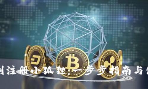 如何顺利注册小狐狸：一步步指南与使用技巧