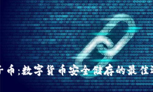 原子币：数字货币安全储存的最佳选择